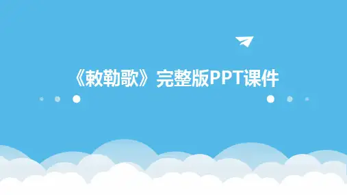 《敕勒歌》完整版PPT课件