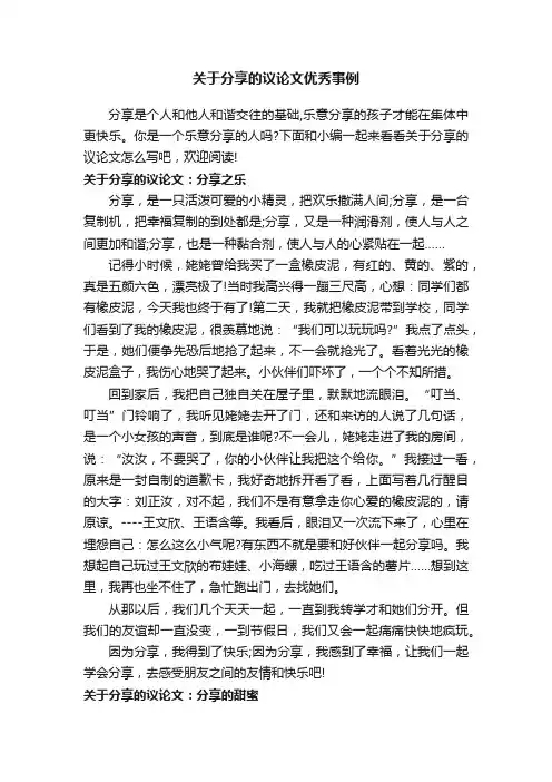 关于分享的议论文优秀事例