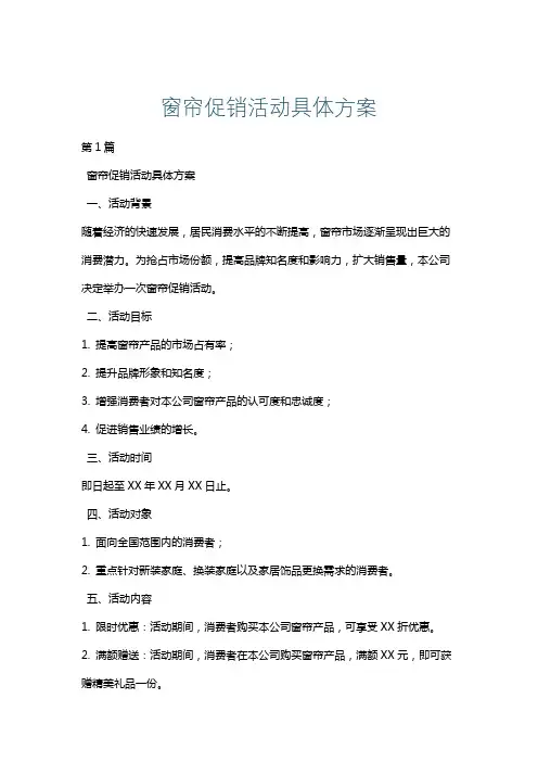 窗帘促销活动具体方案