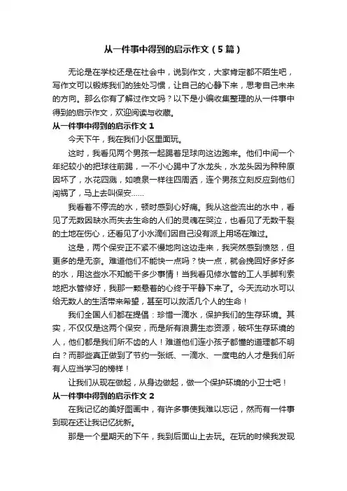 从一件事中得到的启示作文（5篇）