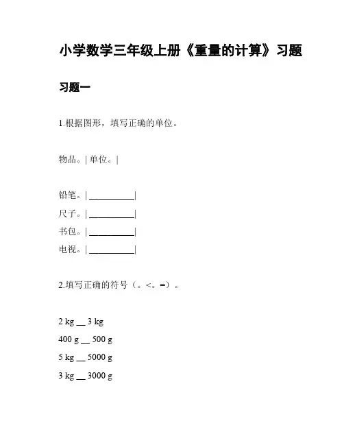 小学数学三年级上册《重量的计算》习题