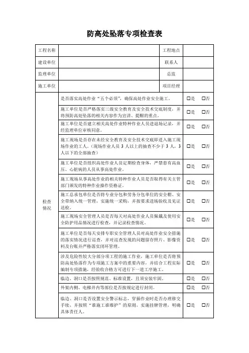 防高处坠落专项检查表
