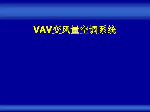 VAV变风量空调系统介绍(94页)