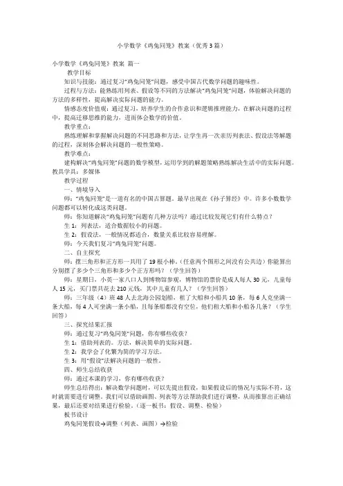 小学数学《鸡兔同笼》教案(优秀3篇)