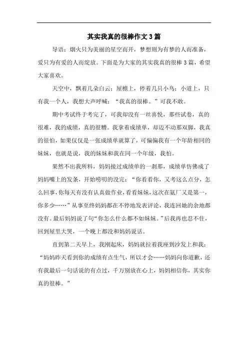其实我真的很棒作文3篇