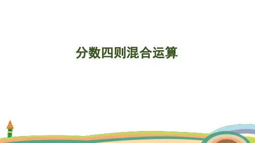 苏教版数学六年级上册5.1 分数四则混合运算课件(共32张PPT)