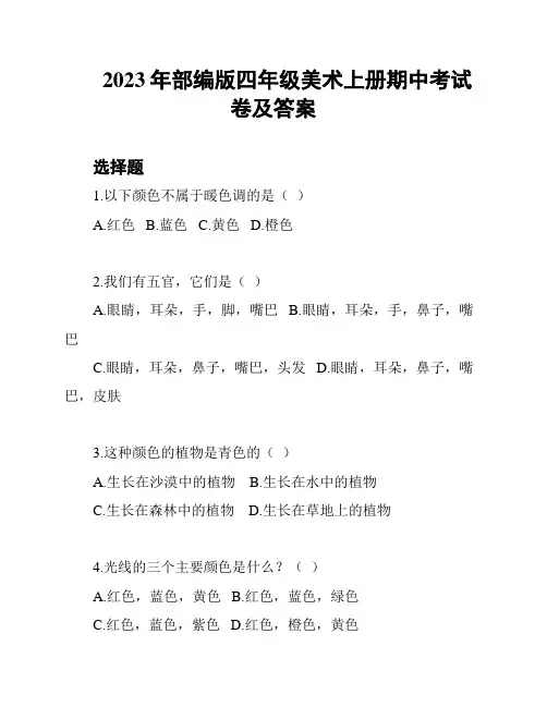 2023年部编版四年级美术上册期中考试卷及答案