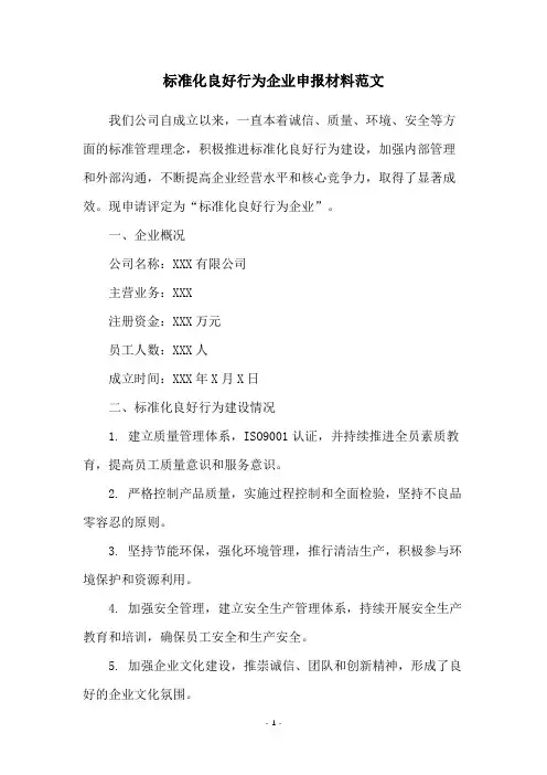 标准化良好行为企业申报材料范文