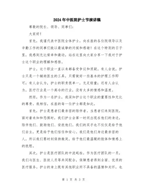 2024年中医院护士节演讲稿