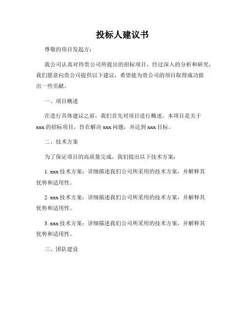 投标人建议书