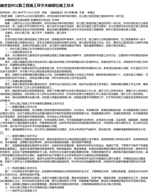 阐述农村公路工程施工环节关键部位施工技术