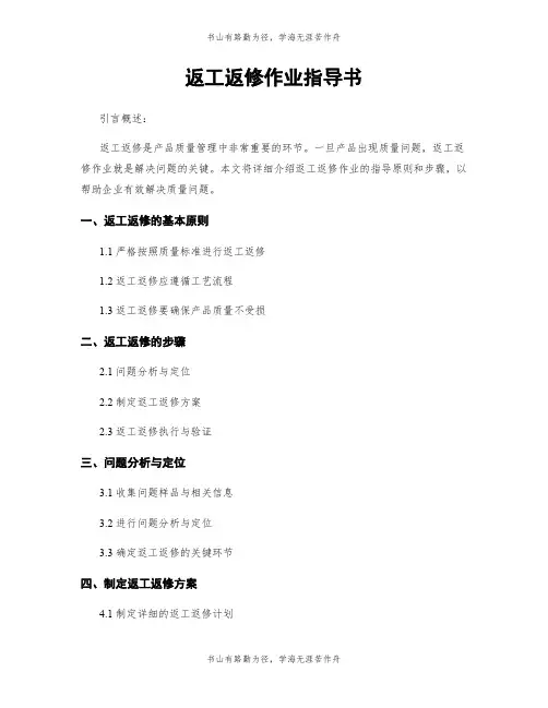 返工返修作业指导书
