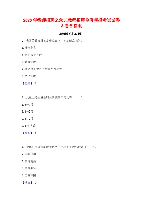 2023年教师招聘之幼儿教师招聘全真模拟考试试卷A卷含答案