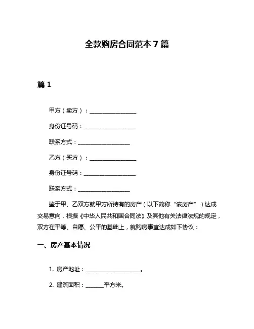 全款购房合同范本7篇