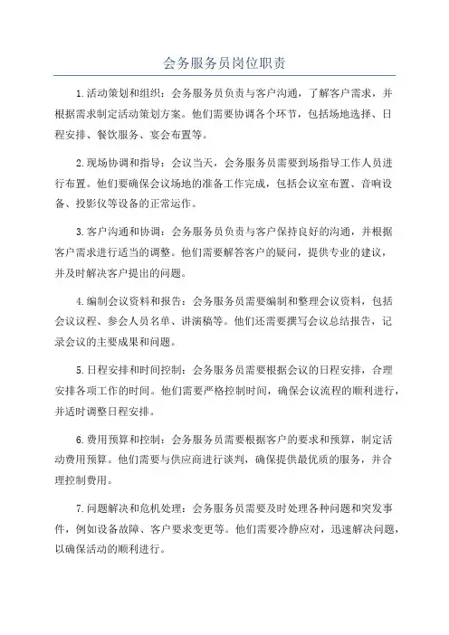 会务服务员岗位职责