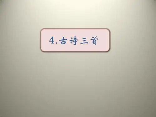 三年级上册第二单元古诗三首(共60张PPT)