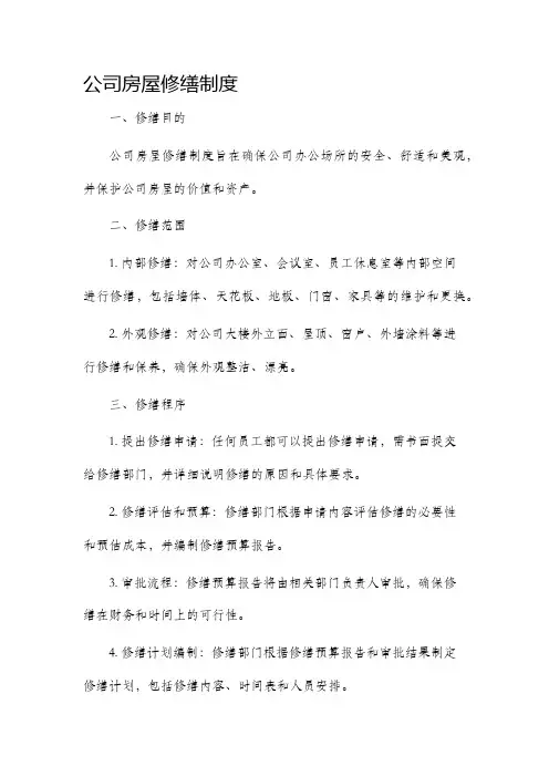 公司房屋修缮制度