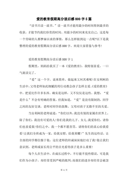 爱的教育假期高分读后感800字5篇