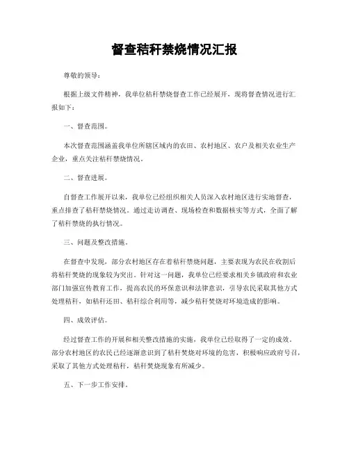 督查秸秆禁烧情况汇报