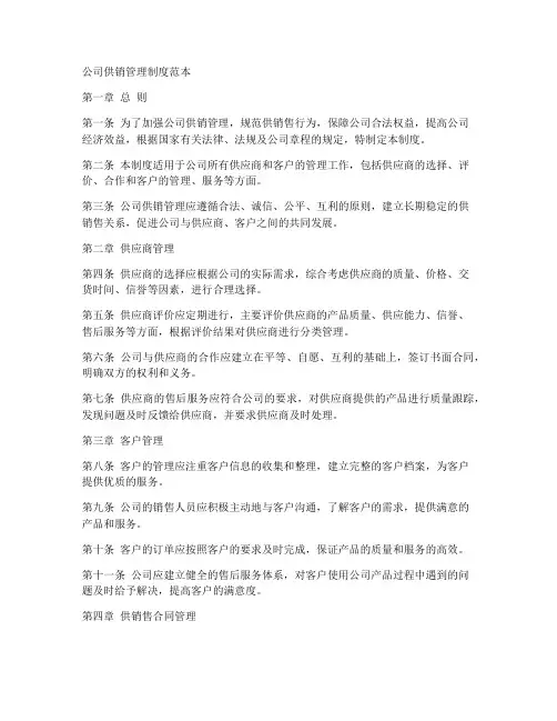 公司供销管理制度范本