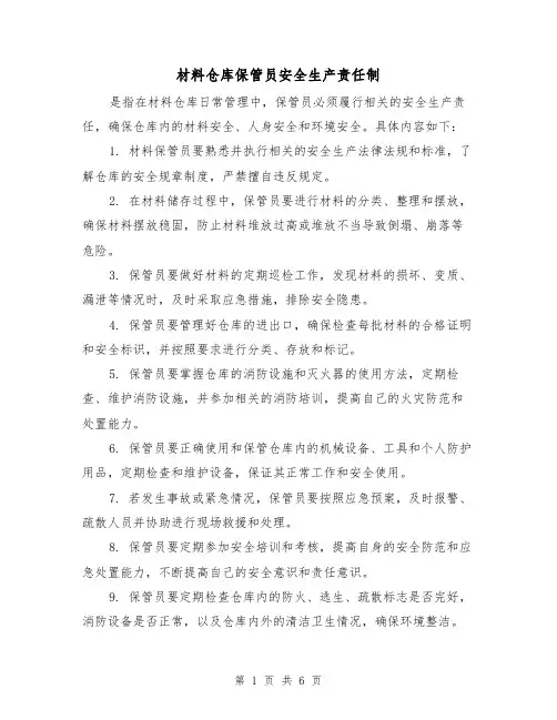 材料仓库保管员安全生产责任制(三篇)