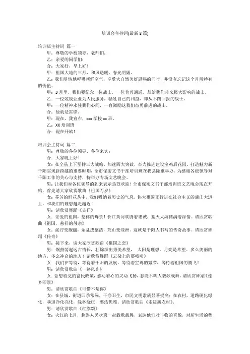 培训会主持词(最新8篇)