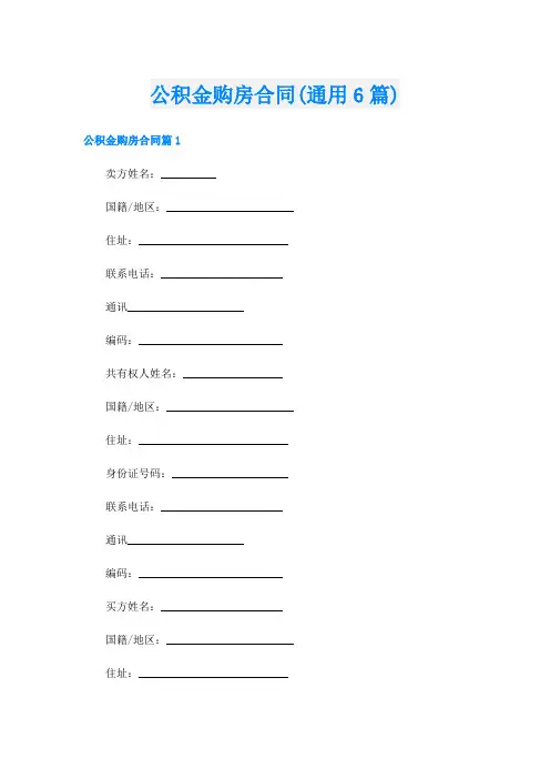 公积金购房合同(通用6篇)