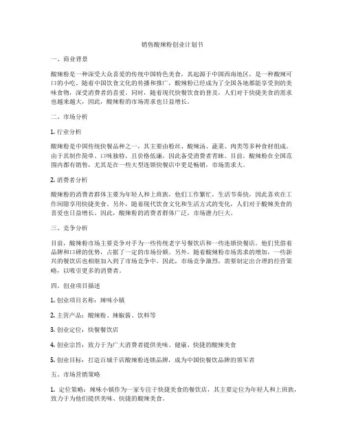 销售酸辣粉创业计划书