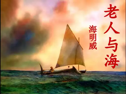 人教版语文必修三《老人与海》教学课件