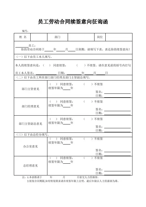 员工劳动合同续签意向征询函