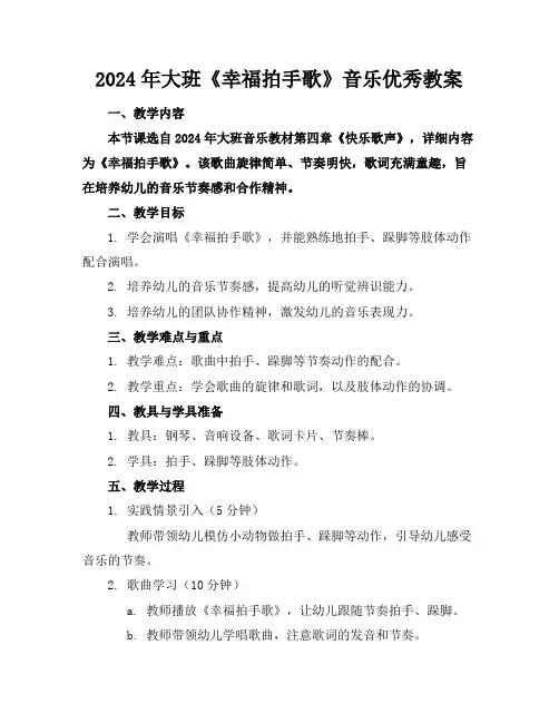 2024年大班《幸福拍手歌》音乐优秀教案