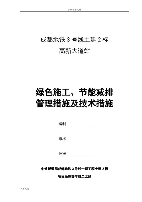 绿色施工节能减排管理措施及技术措施