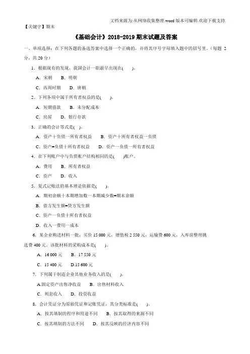 【期末】基础会计期末试题及答案