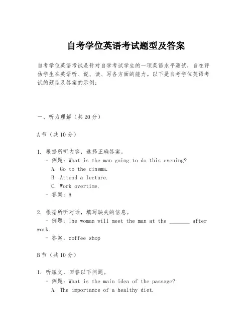 自考学位英语考试题型及答案