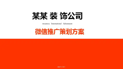 某装饰行业微信营销推广年度吸粉方案