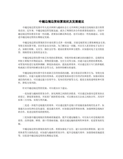 中越边境边贸结算现状及发展建议