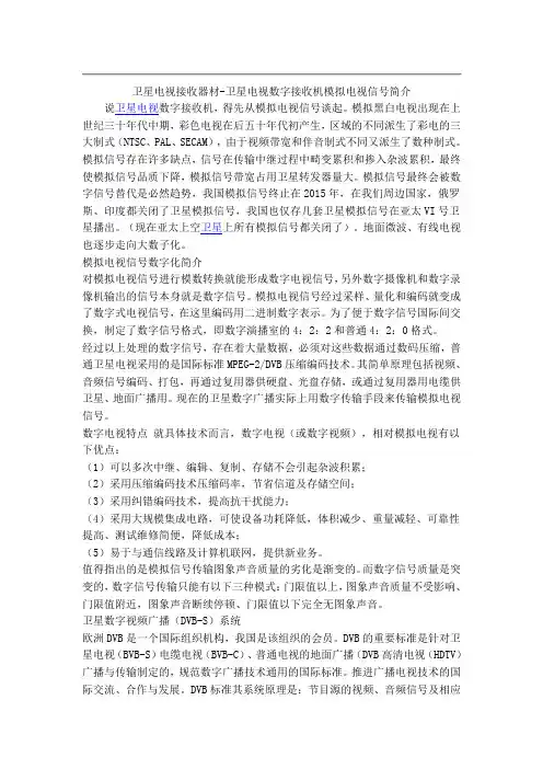 卫星电视接收器材-卫星电视数字接收机模拟电视信号简介