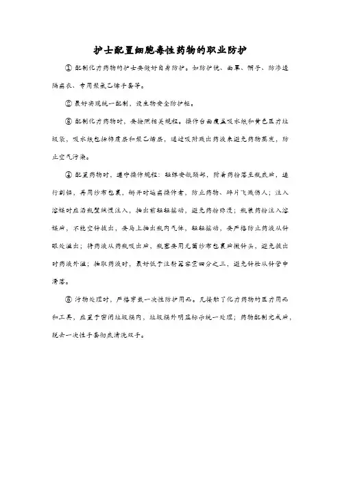 护士配置细胞毒性药物的职业防护