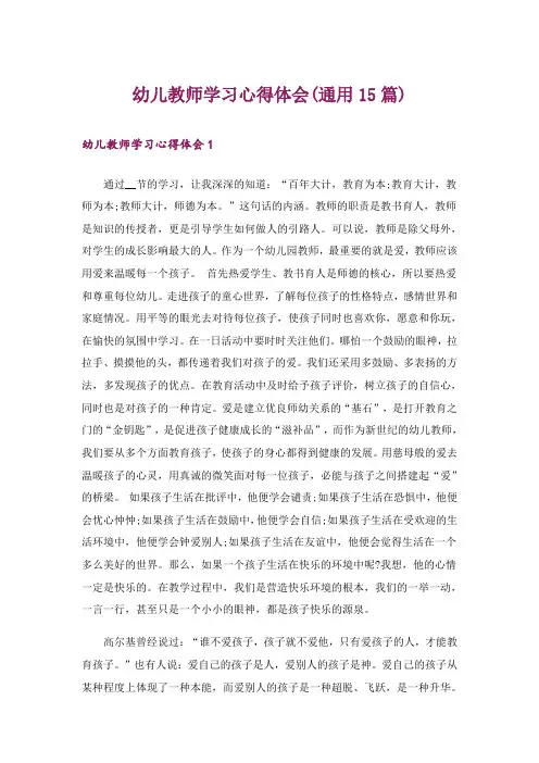 幼儿教师学习心得体会(通用15篇)