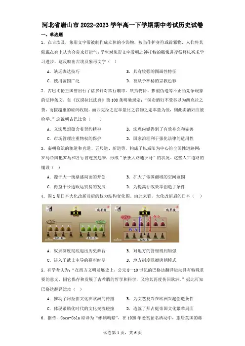 河北省唐山市2022-2023学年高一下学期期中考试历史试卷(含解析)