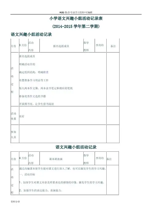 小学语文兴趣小组活动记录表