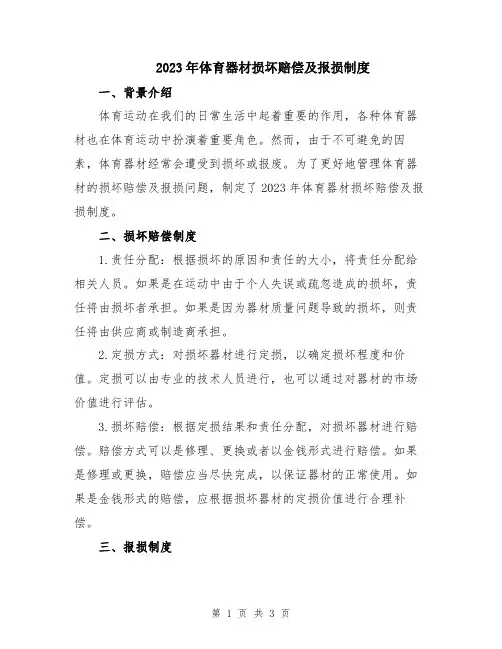 2023年体育器材损坏赔偿及报损制度
