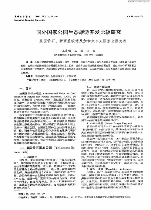 国外国家公园生态旅游开发比较研究——美国黄石、新西兰峡湾及加拿大班夫国家公园为例