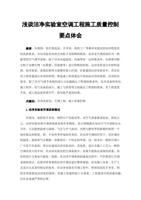 浅谈洁净实验室空调工程施工质量控制要点体会