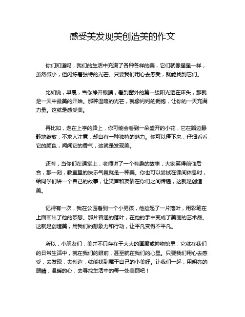 感受美发现美创造美的作文