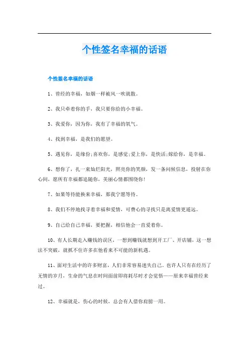 个性签名幸福的话语