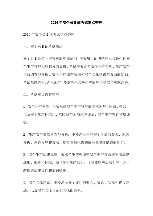 2024年安全员B证考试重点整理