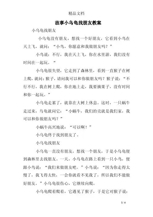 故事小乌龟找朋友教案