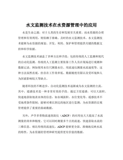 水文监测技术在水资源管理中的应用