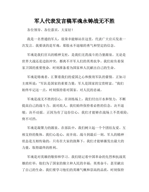 军人代表发言稿军魂永铸战无不胜